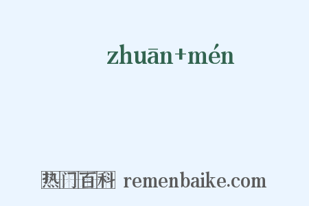 專門是什么意思的图片